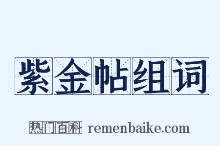 紫金帖组词是什么意思的图片